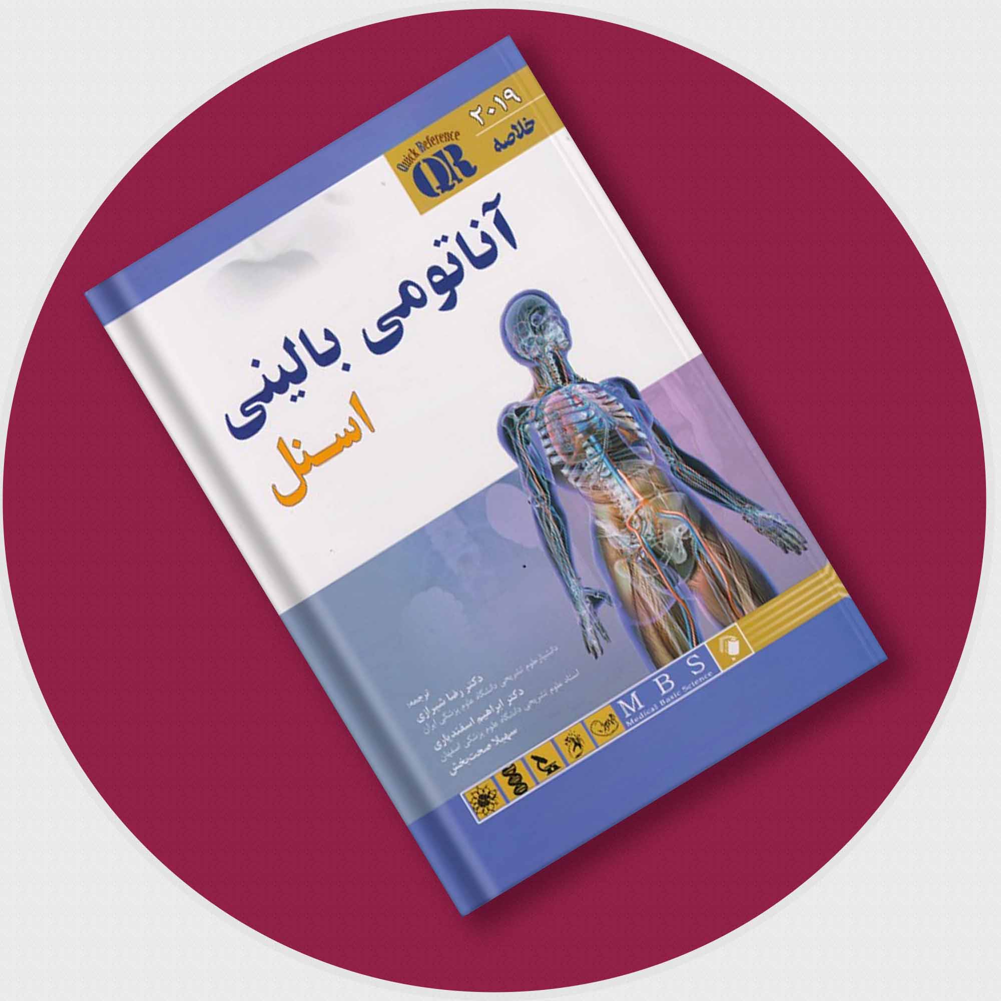 کتاب QR مرجع خلاصه آناتومی بالینی اسنل انتشارات اندیشه رفیع
